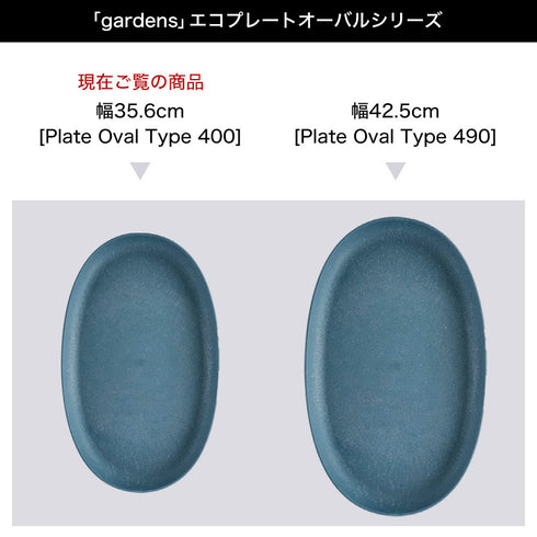 gardens エコプレートオーバル アーブル 400.|s6